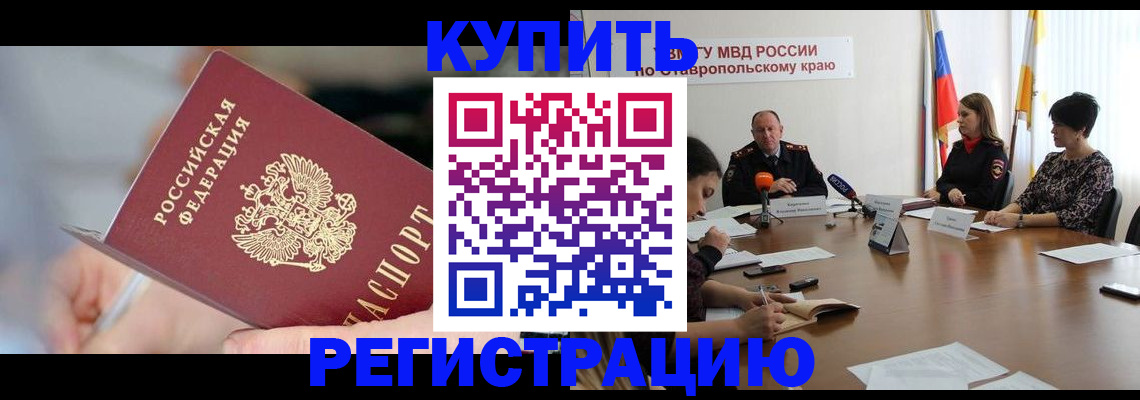 купить прописку в Мурманске