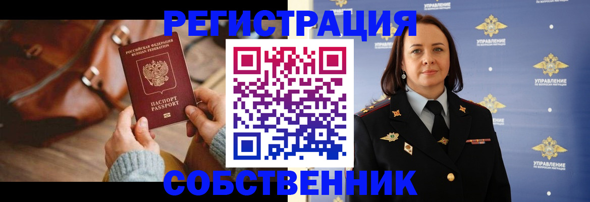 временная регистрация собственник в Мурманске