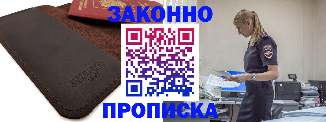 где прописаться в Мурманске