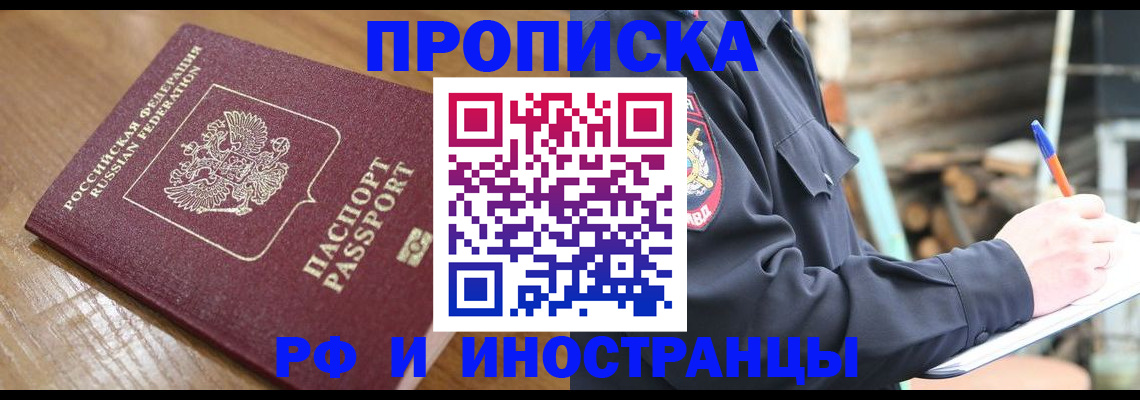 купить прописку в Мурманске